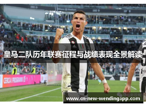 皇马二队历年联赛征程与战绩表现全景解读