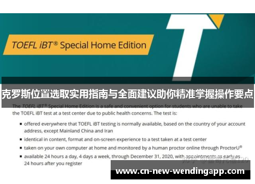 克罗斯位置选取实用指南与全面建议助你精准掌握操作要点