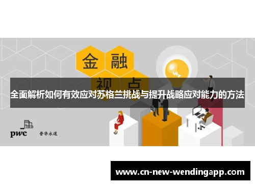 全面解析如何有效应对苏格兰挑战与提升战略应对能力的方法
