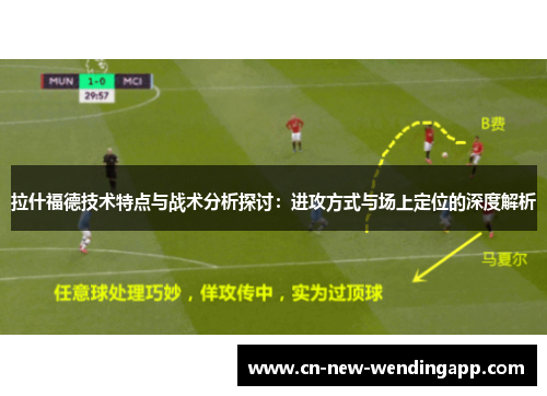 拉什福德技术特点与战术分析探讨：进攻方式与场上定位的深度解析