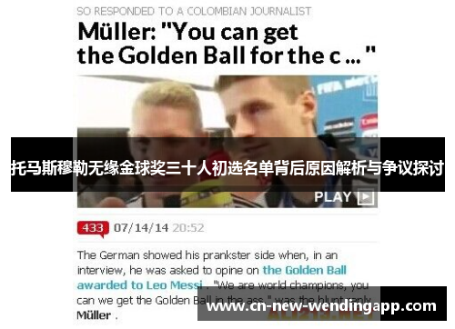 托马斯穆勒无缘金球奖三十人初选名单背后原因解析与争议探讨