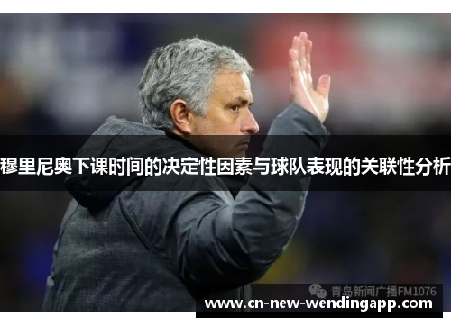 穆里尼奥下课时间的决定性因素与球队表现的关联性分析