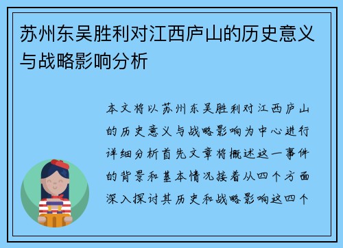 苏州东吴胜利对江西庐山的历史意义与战略影响分析