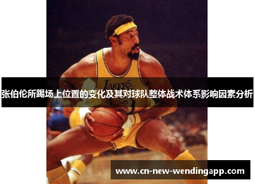 张伯伦所踢场上位置的变化及其对球队整体战术体系影响因素分析