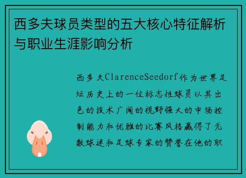 西多夫球员类型的五大核心特征解析与职业生涯影响分析