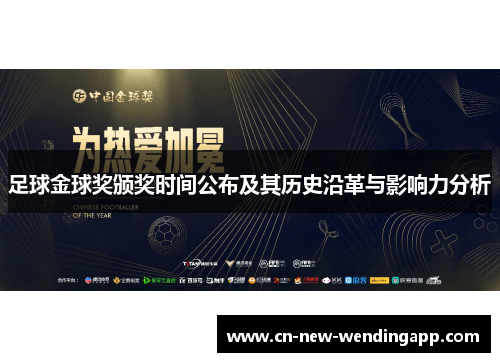 足球金球奖颁奖时间公布及其历史沿革与影响力分析