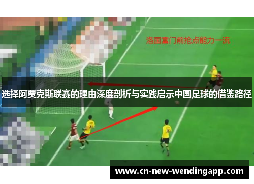 选择阿贾克斯联赛的理由深度剖析与实践启示中国足球的借鉴路径