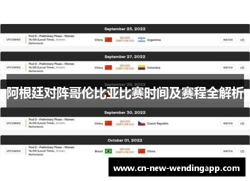 阿根廷对阵哥伦比亚比赛时间及赛程全解析