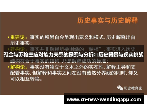 雅金与苏格兰应对能力关系的探索与分析：历史背景与现实挑战