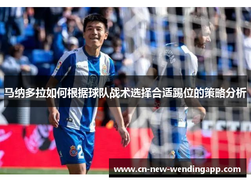 马纳多拉如何根据球队战术选择合适踢位的策略分析
