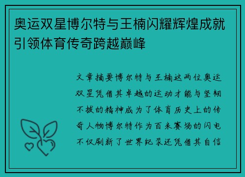 奥运双星博尔特与王楠闪耀辉煌成就引领体育传奇跨越巅峰