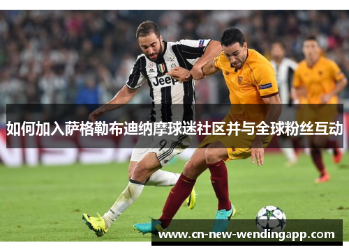 如何加入萨格勒布迪纳摩球迷社区并与全球粉丝互动