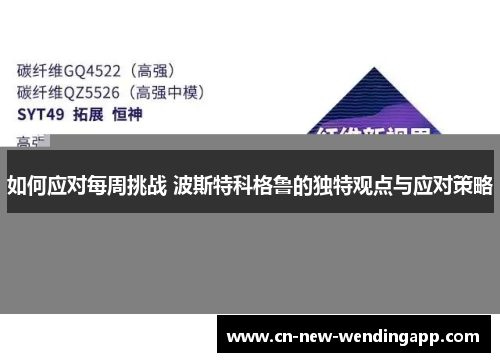 如何应对每周挑战 波斯特科格鲁的独特观点与应对策略