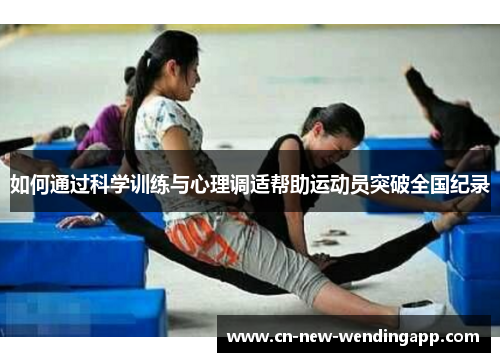 如何通过科学训练与心理调适帮助运动员突破全国纪录