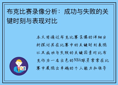 布克比赛录像分析：成功与失败的关键时刻与表现对比