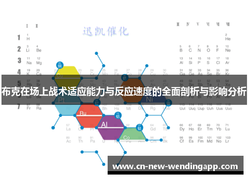 布克在场上战术适应能力与反应速度的全面剖析与影响分析 布克在场上战术适应能力与反应速度的全面剖析与影响分析