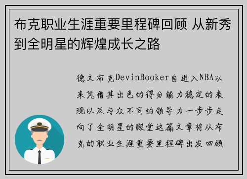 布克职业生涯重要里程碑回顾 从新秀到全明星的辉煌成长之路