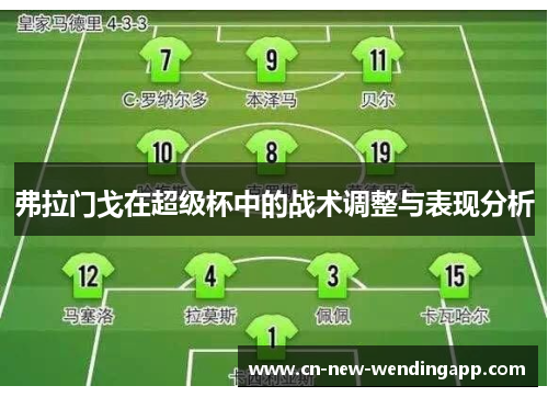 弗拉门戈在超级杯中的战术调整与表现分析