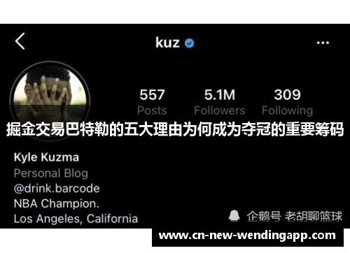 掘金交易巴特勒的五大理由为何成为夺冠的重要筹码