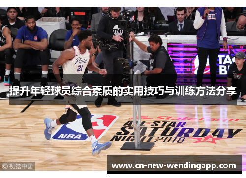 提升年轻球员综合素质的实用技巧与训练方法分享