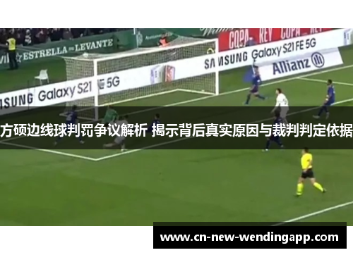 方硕边线球判罚争议解析 揭示背后真实原因与裁判判定依据