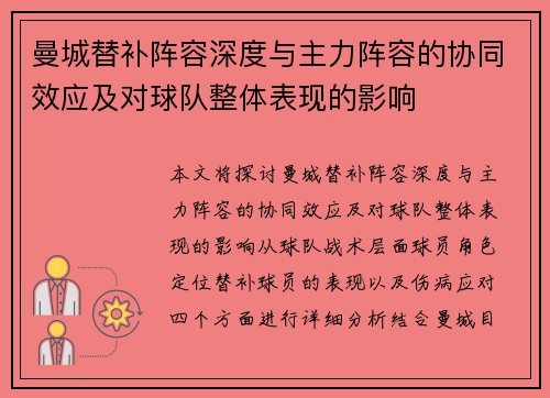 曼城替补阵容深度与主力阵容的协同效应及对球队整体表现的影响
