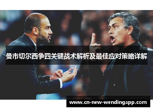 曼市切尔西争四关键战术解析及最佳应对策略详解