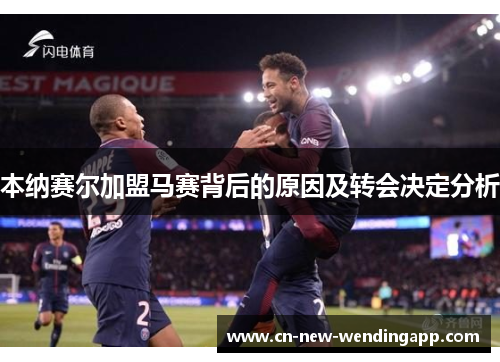 本纳赛尔加盟马赛背后的原因及转会决定分析
