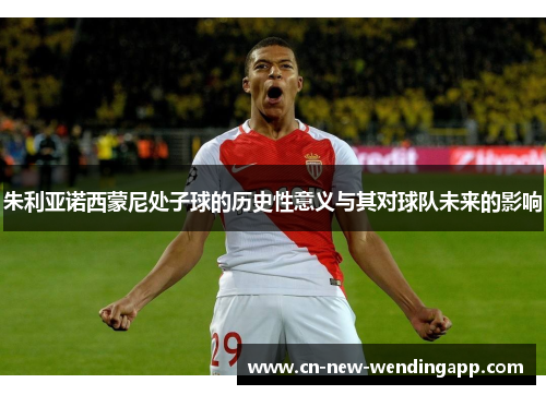 朱利亚诺西蒙尼处子球的历史性意义与其对球队未来的影响