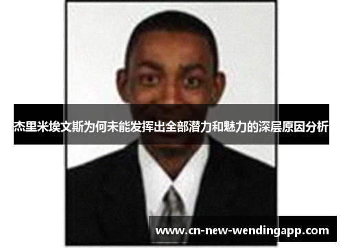 杰里米埃文斯为何未能发挥出全部潜力和魅力的深层原因分析