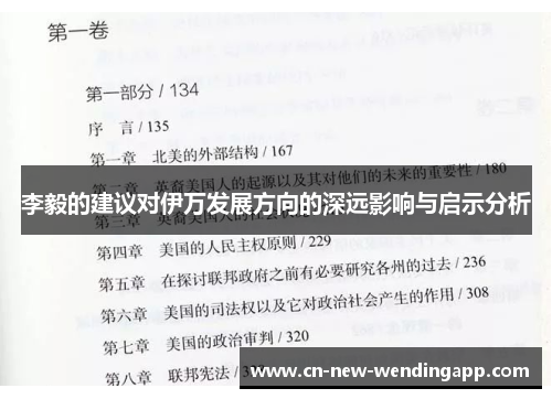 李毅的建议对伊万发展方向的深远影响与启示分析
