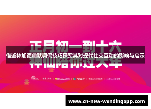 借鉴林加德幽默调侃技巧探索其对现代社交互动的影响与启示