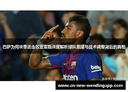 巴萨为何决意送走苏亚雷斯深度解析球队重建与战术调整背后的真相