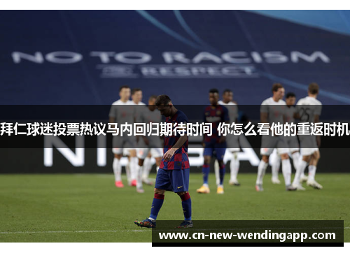 拜仁球迷投票热议马内回归期待时间 你怎么看他的重返时机