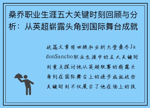 桑乔职业生涯五大关键时刻回顾与分析：从英超崭露头角到国际舞台成就