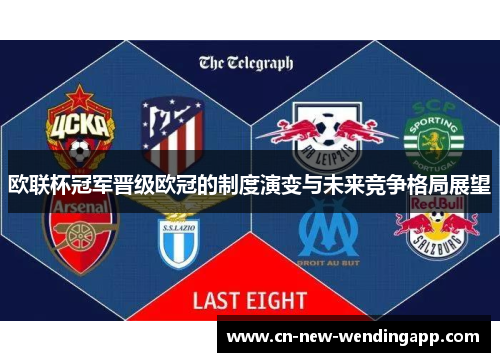 欧联杯冠军晋级欧冠的制度演变与未来竞争格局展望
