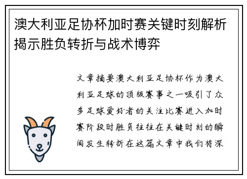 澳大利亚足协杯加时赛关键时刻解析揭示胜负转折与战术博弈