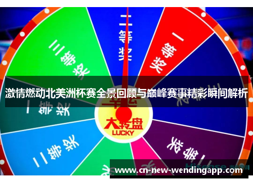 激情燃动北美洲杯赛全景回顾与巅峰赛事精彩瞬间解析 激情燃动北美洲杯赛全景回顾与巅峰赛事精彩瞬间解析