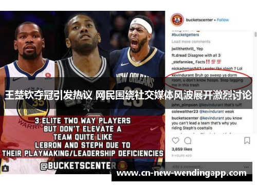 王楚钦夺冠引发热议 网民围绕社交媒体风波展开激烈讨论