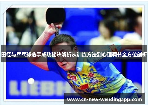 田径与乒乓球选手成功秘诀解析从训练方法到心理调节全方位剖析