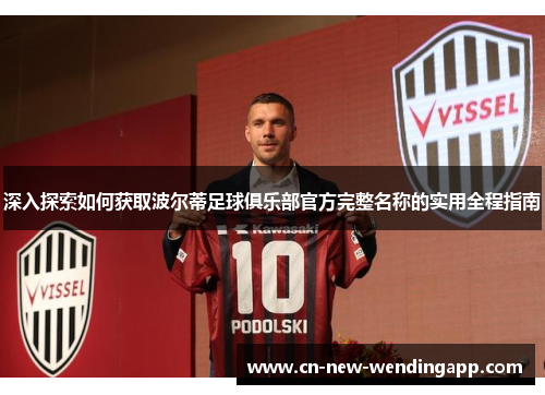 深入探索如何获取波尔蒂足球俱乐部官方完整名称的实用全程指南