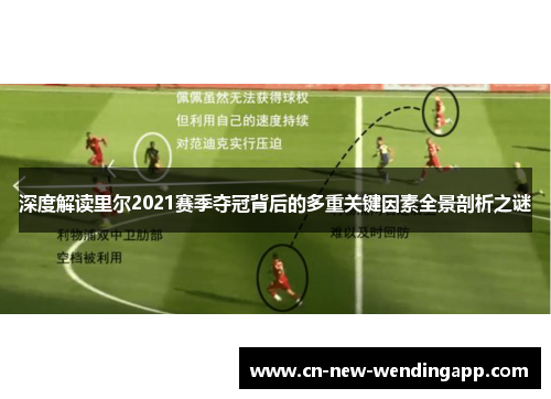 深度解读里尔2021赛季夺冠背后的多重关键因素全景剖析之谜