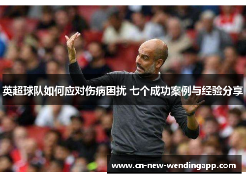 英超球队如何应对伤病困扰 七个成功案例与经验分享