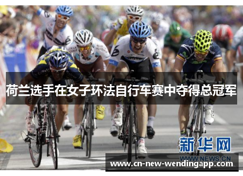 荷兰选手在女子环法自行车赛中夺得总冠军