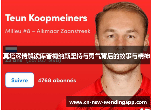 莫塔深情解读库普梅纳斯坚持与勇气背后的故事与精神