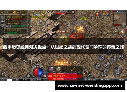 西甲历史经典对决盘点：从世纪之战到现代豪门争锋的传奇之路