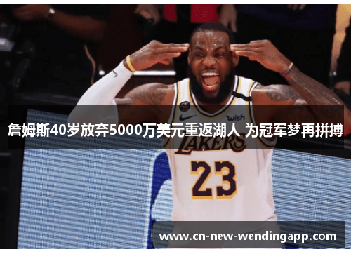 詹姆斯40岁放弃5000万美元重返湖人 为冠军梦再拼搏