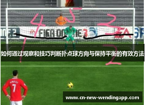 如何通过观察和技巧判断扑点球方向与保持平衡的有效方法