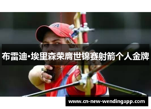 布雷迪·埃里森荣膺世锦赛射箭个人金牌