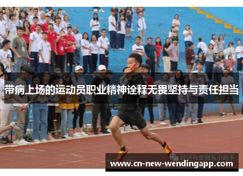 带病上场的运动员职业精神诠释无畏坚持与责任担当 带病上场的运动员职业精神诠释无畏坚持与责任担当
